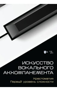 Искусство вокального аккомпанемента. Хрестоматия. Первый уровень сложности