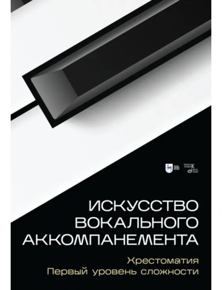 Искусство вокального аккомпанемента. Хрестоматия. Первый уровень сложности