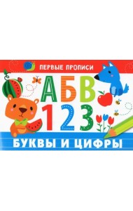 Первые прописи. Буквы и цифры