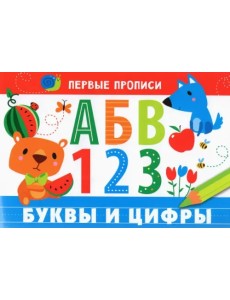 Первые прописи. Буквы и цифры Первые прописи. Буквы и цифры