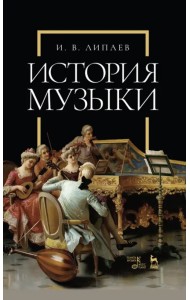 История музыки. Учебное пособие