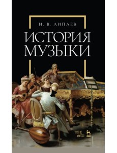 История музыки. Учебное пособие