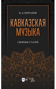 Кавказская музыка. Сборник статей