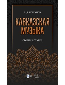 Кавказская музыка. Сборник статей Кавказская музыка. Сборник статей