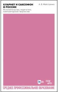 Кларнет и саксофон в России. Исполнительство, педагогика, композиторское творчество. Учебное пособие