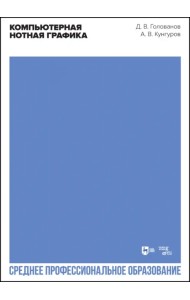 Компьютерная нотная графика. Учебное пособие для СПО