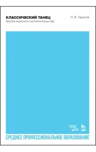 Классический танец. Школа мужского исполнительства. Учебник для СПО