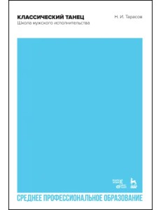 Классический танец. Школа мужского исполнительства. Учебник для СПО Классический танец. Школа мужского исполнительства. Учебник для СПО