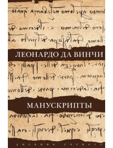 Леонардо да Винчи. Манускрипты