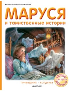 Маруся и таинственные истории