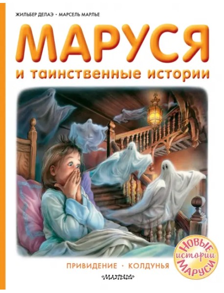 Маруся и таинственные истории