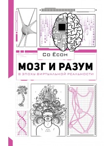 Мозг и разум в эпоху виртуальной реальности Мозг и разум в эпоху виртуальной реальности