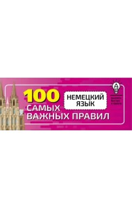 Немецкий язык. 100 самых важных правил быстро и просто
