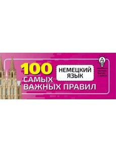 Немецкий язык. 100 самых важных правил быстро и просто