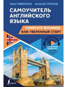 Самоучитель английского языка. Complete Beginner, или Уверенный старт