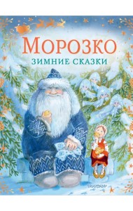 Морозко. Зимние сказки