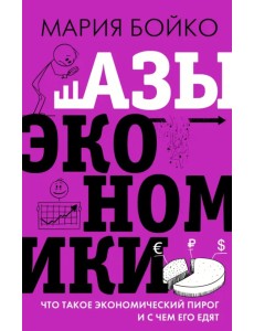 Азы экономики. Что такое экономический пирог и с чем его едят Азы экономики. Что такое экономический пирог и с чем его едят