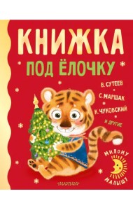 Книжка под ёлочку