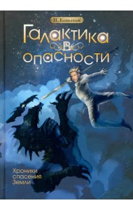 Галактика в опасности