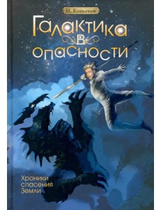Галактика в опасности Галактика в опасности