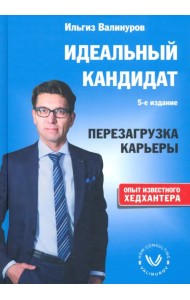 Идеальный кандидат. Перезагрузка карьеры