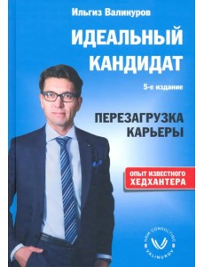 Идеальный кандидат. Перезагрузка карьеры