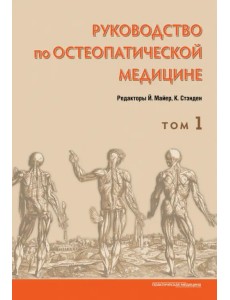 Руководство по остеопатической медицине. Том 1