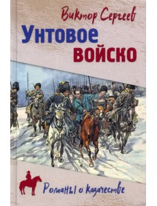 Унтовое войско