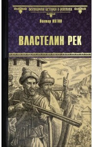 Властелин рек