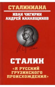 Сталин. 