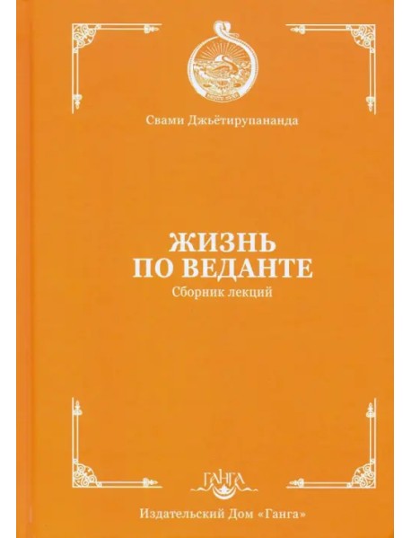 Жизнь по веданте. Сборник лекций