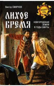 Лихое время. Новгородская земля в годы Смуты
