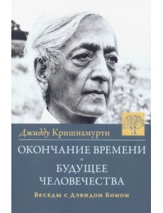 Окончание времени. Будущее человечества. Беседы с Дэвидом Бомом