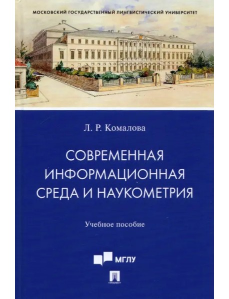 Современная информационная среда и наукометрия. Учебное пособие