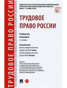 Трудовое право России. Учебник для бакалавров