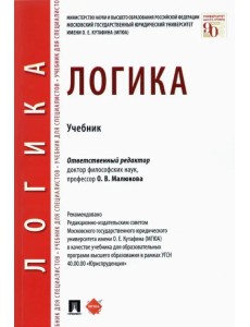 Логика. Учебник