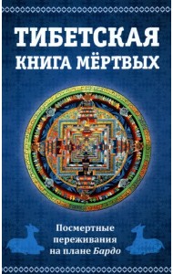 Тибетская книга мертвых. Посмертные переживания на плане Бардо