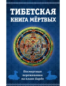 Тибетская книга мертвых. Посмертные переживания на плане Бардо