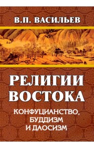 Религии Востока. Конфуцианство, буддизм, даосизм