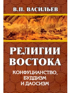 Религии Востока. Конфуцианство, буддизм, даосизм