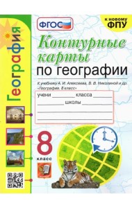 География. 8 класс. Контурные карты к учебнику А.И. Алексеева и др. ФГОС