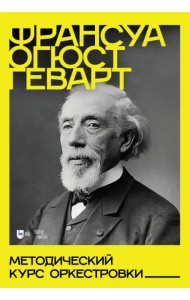 Методический курс оркестровки. Учебное пособие