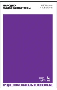 Народно-сценический танец. Учебное пособие для СПО