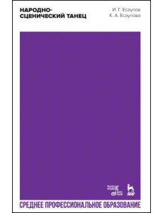 Народно-сценический танец. Учебное пособие для СПО Народно-сценический танец. Учебное пособие для СПО