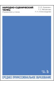 Народно-сценический танец. Упражнения у станка. Учебно-методическое пособие для СПО