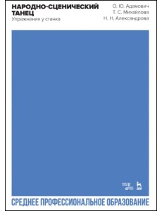 Народно-сценический танец. Упражнения у станка. Учебно-методическое пособие для СПО