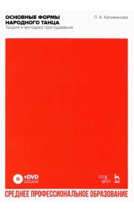 Основные формы народного танца. Теория и методика преподавания. Учебное пособие для СПО + DVD (+ DVD)