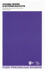 Основы теории и истории искусств. Изобразительное искусство. Театр. Кино. Учебное пособие для СПО