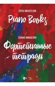 Фортепианные тетради.Ноты