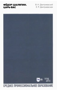 Фёдор Шаляпин. Царь-бас. Учебное пособие для СПО